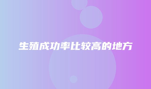 生殖成功率比较高的地方