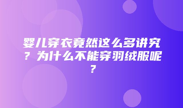 婴儿穿衣竟然这么多讲究？为什么不能穿羽绒服呢？