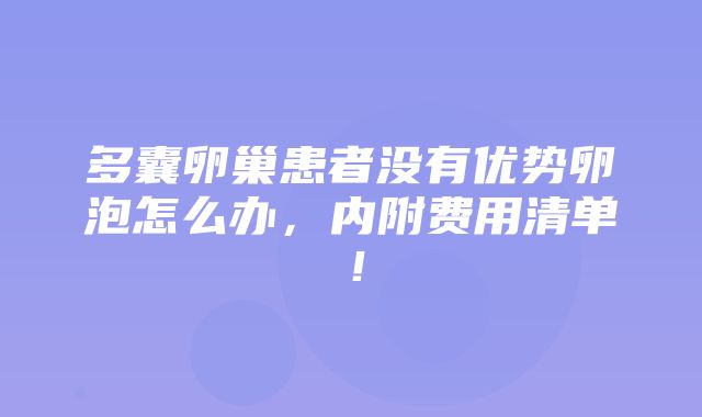 多囊卵巢患者没有优势卵泡怎么办，内附费用清单！