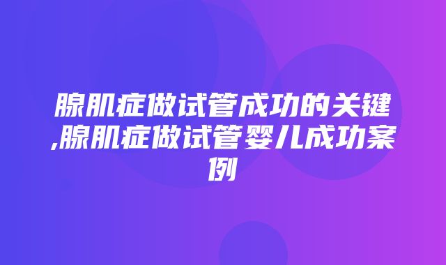 腺肌症做试管成功的关键,腺肌症做试管婴儿成功案例