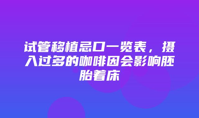 试管移植忌口一览表，摄入过多的咖啡因会影响胚胎着床