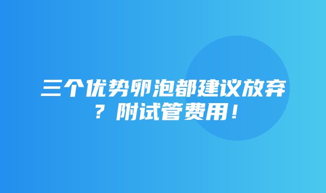 三个优势卵泡都建议放弃？附试管费用！