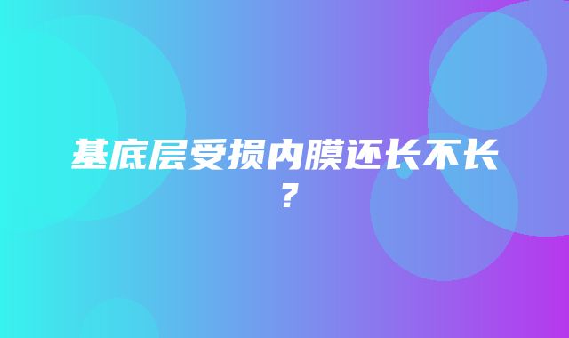 基底层受损内膜还长不长？