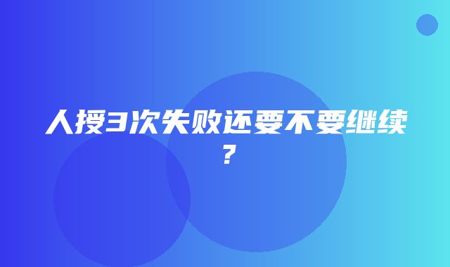 人授3次失败还要不要继续？