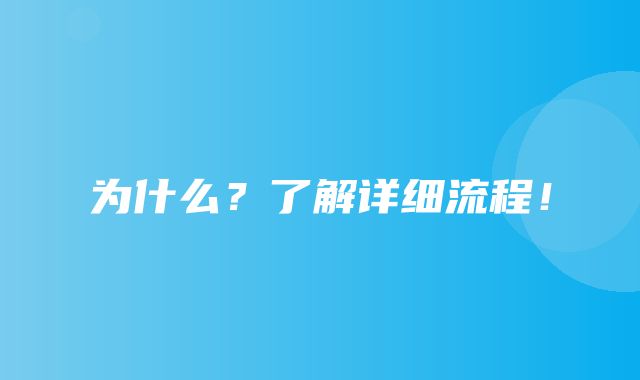 为什么？了解详细流程！