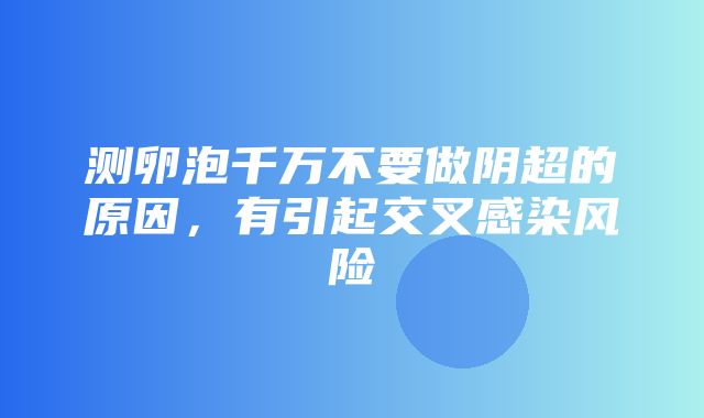 测卵泡千万不要做阴超的原因，有引起交叉感染风险