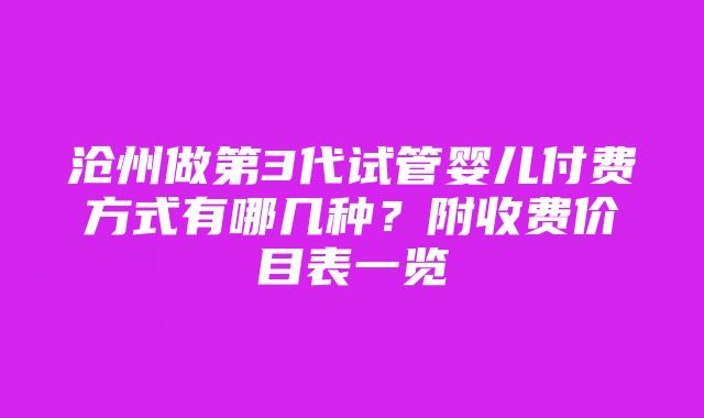 沧州做第3代试管婴儿付费方式有哪几种？附收费价目表一览