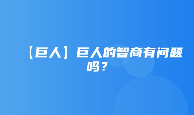 【巨人】巨人的智商有问题吗？