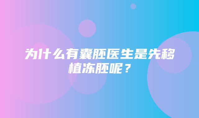 为什么有囊胚医生是先移植冻胚呢？