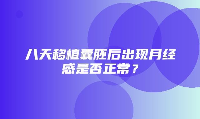 八天移植囊胚后出现月经感是否正常？