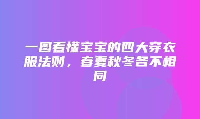 一图看懂宝宝的四大穿衣服法则，春夏秋冬各不相同