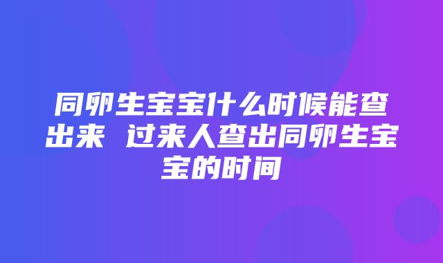 同卵生宝宝什么时候能查出来 过来人查出同卵生宝宝的时间