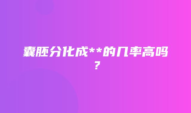 囊胚分化成**的几率高吗？