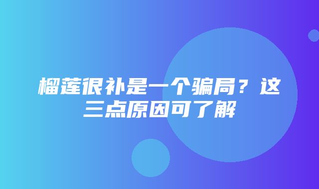 榴莲很补是一个骗局？这三点原因可了解