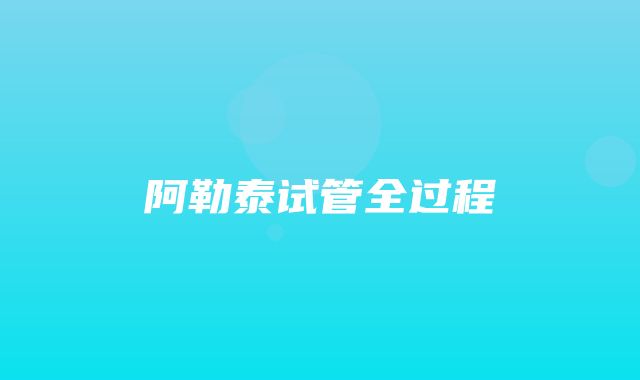 阿勒泰试管全过程