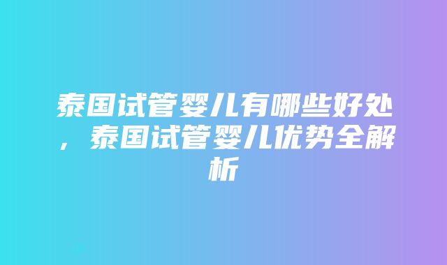 泰国试管婴儿有哪些好处，泰国试管婴儿优势全解析