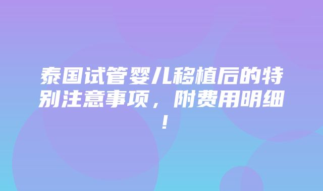 泰国试管婴儿移植后的特别注意事项，附费用明细！