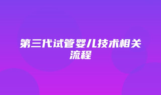 第三代试管婴儿技术相关流程