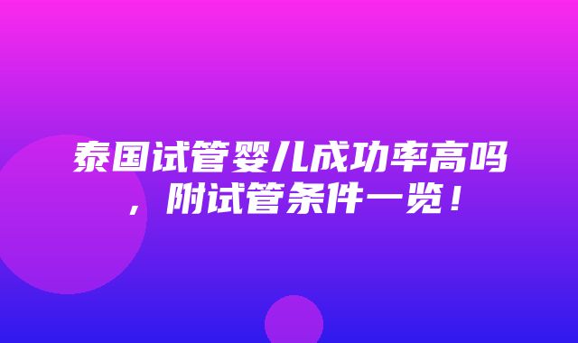 泰国试管婴儿成功率高吗，附试管条件一览！