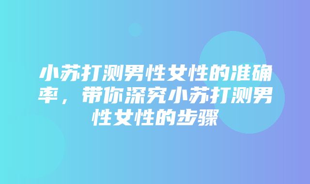 小苏打测男性女性的准确率，带你深究小苏打测男性女性的步骤