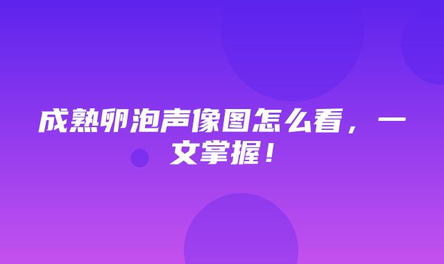 成熟卵泡声像图怎么看，一文掌握！