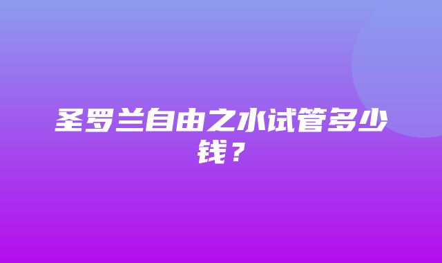 圣罗兰自由之水试管多少钱？