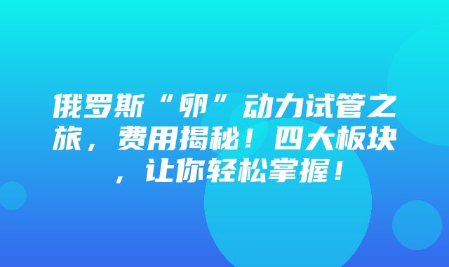 俄罗斯“卵”动力试管之旅，费用揭秘！四大板块，让你轻松掌握！