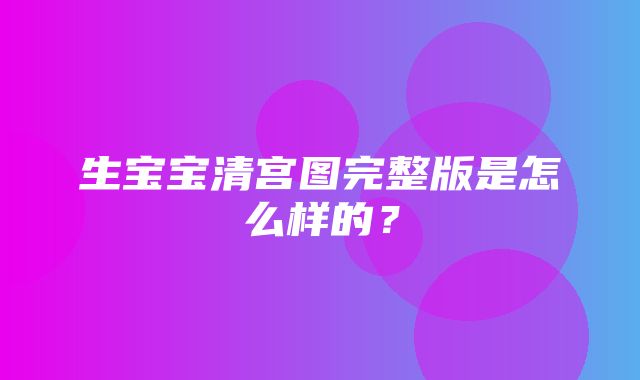 生宝宝清宫图完整版是怎么样的？