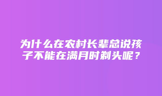 为什么在农村长辈总说孩子不能在满月时剃头呢？