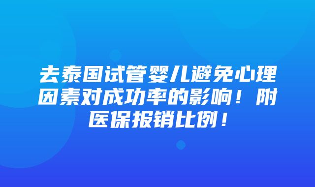 去泰国试管婴儿避免心理因素对成功率的影响！附医保报销比例！