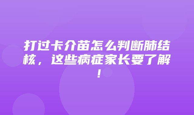 打过卡介苗怎么判断肺结核，这些病症家长要了解！