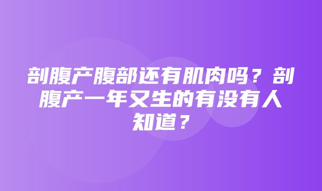 剖腹产腹部还有肌肉吗？剖腹产一年又生的有没有人知道？