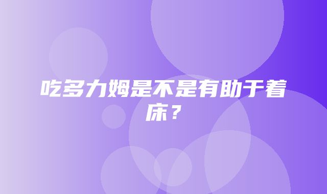 吃多力姆是不是有助于着床？