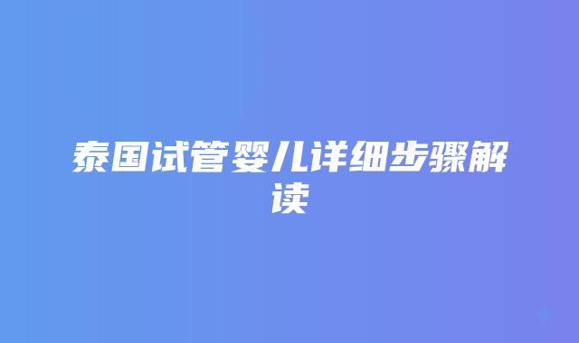 泰国试管婴儿详细步骤解读