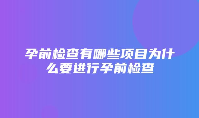 孕前检查有哪些项目为什么要进行孕前检查