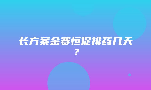 长方案金赛恒促排药几天？