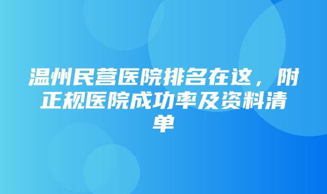 温州民营医院排名在这，附正规医院成功率及资料清单