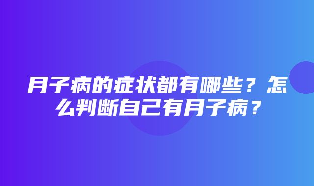 月子病的症状都有哪些？怎么判断自己有月子病？