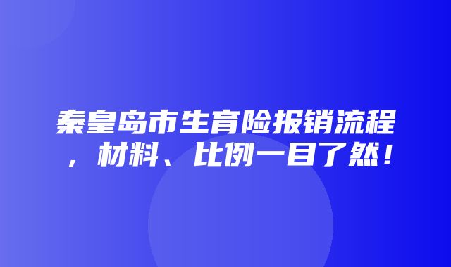 秦皇岛市生育险报销流程，材料、比例一目了然！