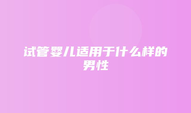 试管婴儿适用于什么样的男性