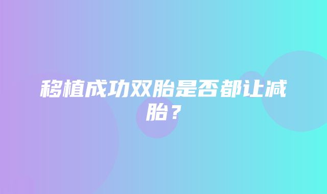 移植成功双胎是否都让减胎？