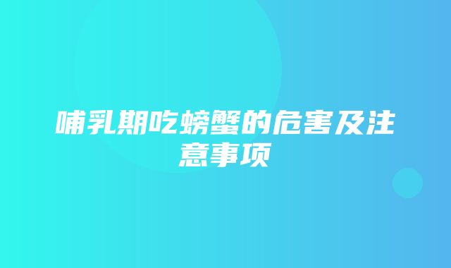 哺乳期吃螃蟹的危害及注意事项