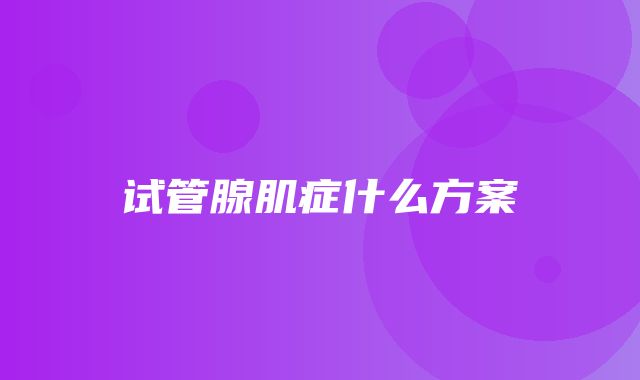 试管腺肌症什么方案