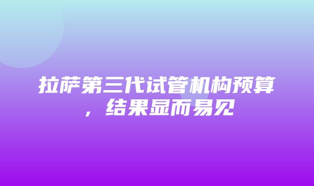 拉萨第三代试管机构预算，结果显而易见