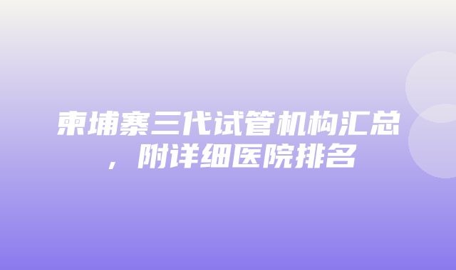 柬埔寨三代试管机构汇总，附详细医院排名