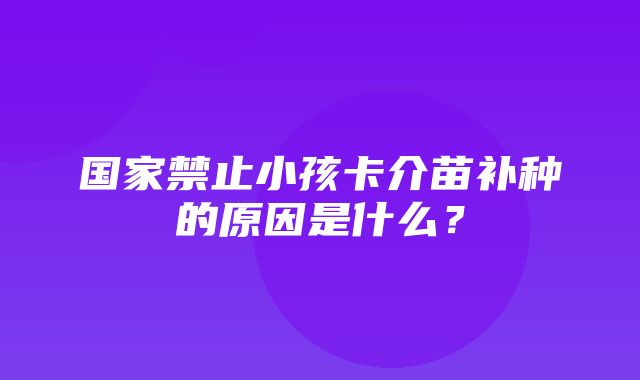 国家禁止小孩卡介苗补种的原因是什么？