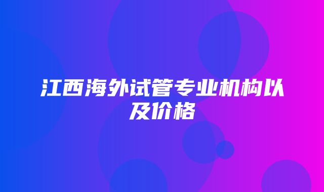 江西海外试管专业机构以及价格