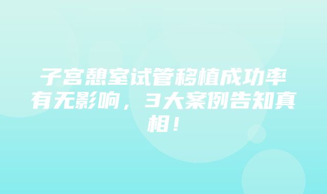 子宫憩室试管移植成功率有无影响，3大案例告知真相！