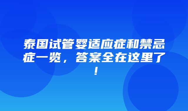 泰国试管婴适应症和禁忌症一览，答案全在这里了！