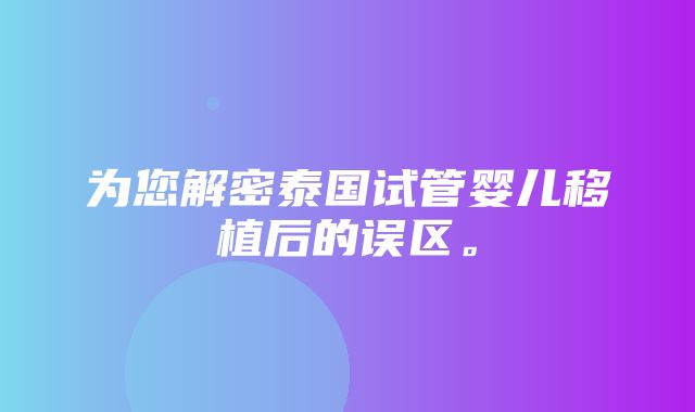 为您解密泰国试管婴儿移植后的误区。